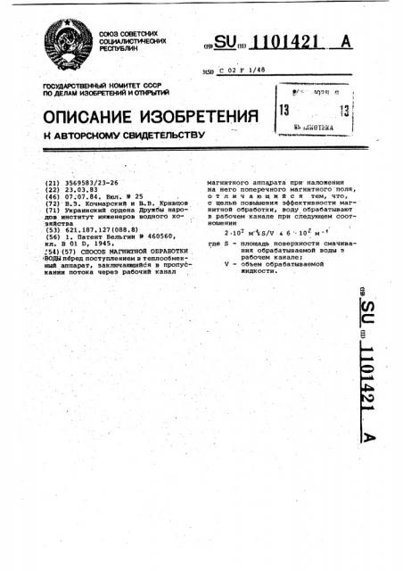 Способ магнитной обработки воды (патент 1101421)