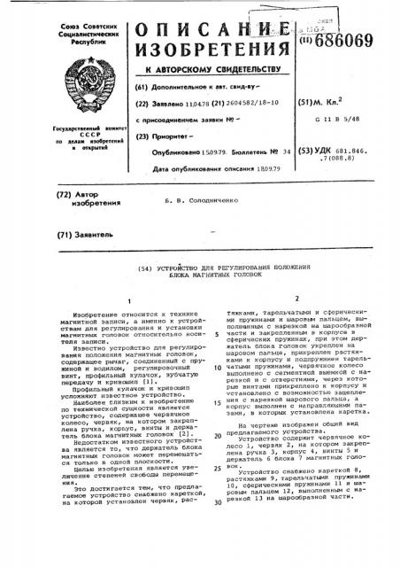 Устройство для регулирования положения блока магнитных головок (патент 686069)