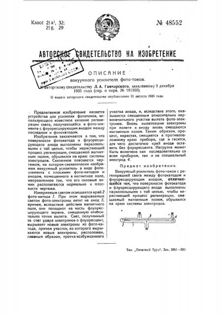 Вакуумный усилитель фототоков (патент 48552)