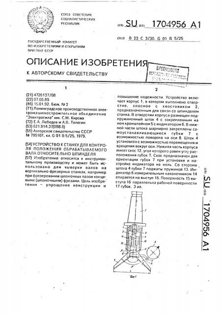 Устройство к станку для контроля положения обрабатываемого вала относительно шпинделя (патент 1704956)