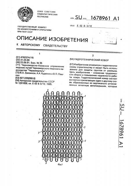 Гидротехнический ковер (патент 1678961)