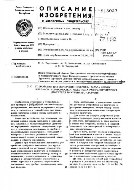 Устройство для измерения величины зазора между клапаном и коромыслом механизма газораспределения двигателя внутреннего сгорания (патент 515027)