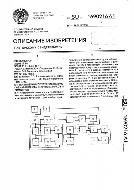 Телевизионное устройство распознавания стандартных знаков и символов (патент 1690216)