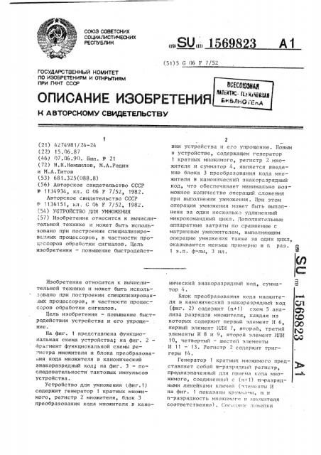 Устройство для умножения (патент 1569823)