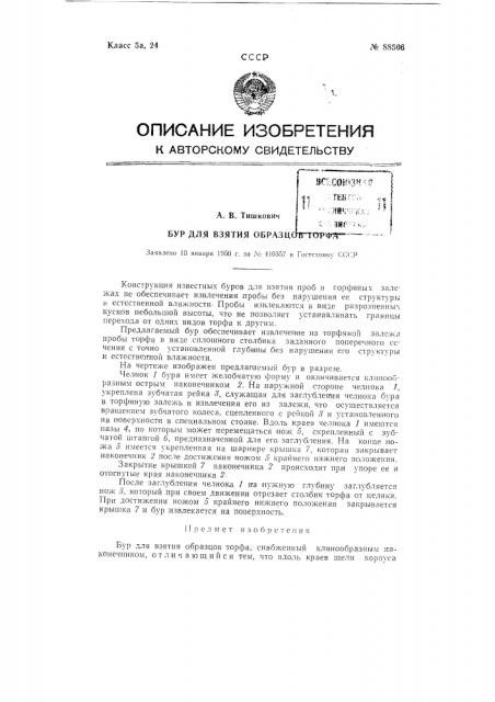 Бур для взятия образцов торфа (патент 88506)