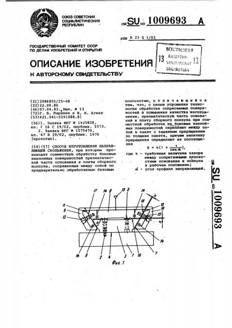 Способ изготовления направляющей скольжения (патент 1009693)