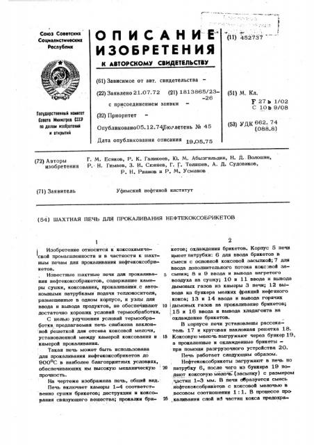 Шахтная печь для прокаливания нефтекоксобрикетов (патент 452737)