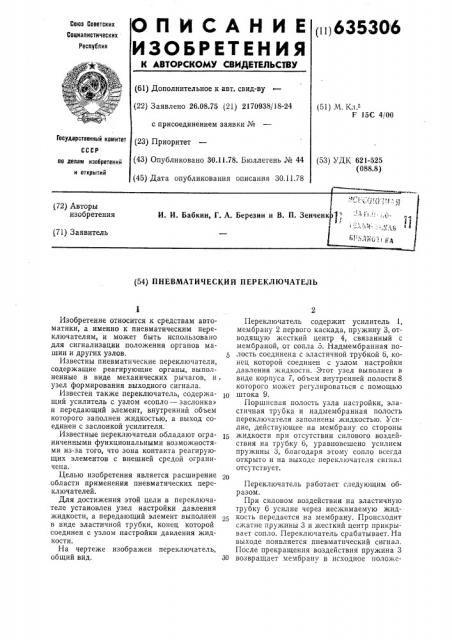Пневматический переключатель (патент 635306)