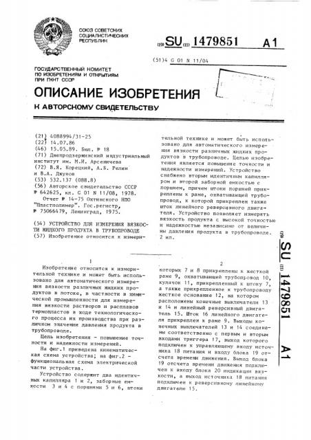 Устройство для измерения вязкости жидкого продукта в трубопроводе (патент 1479851)