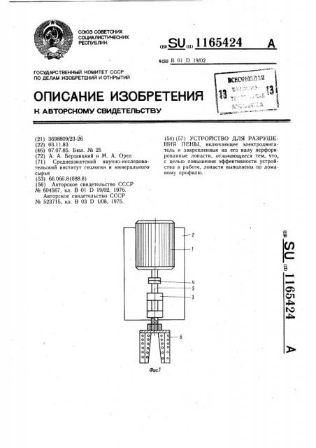 Устройство для разрушения пены (патент 1165424)