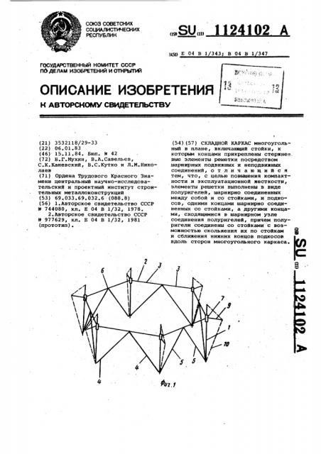 Складной каркас (патент 1124102)