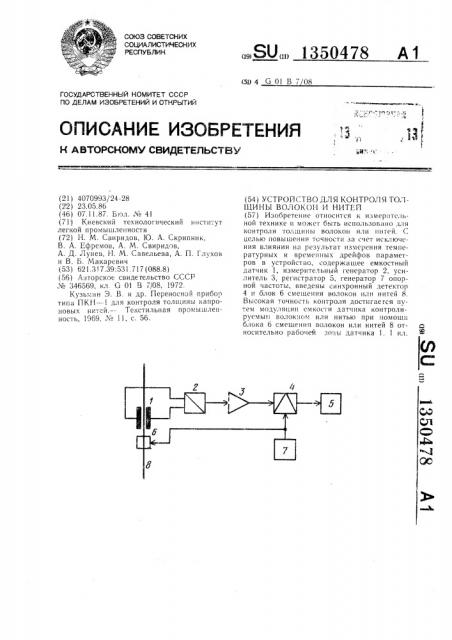 Устройство для контроля толщины волокон и нитей (патент 1350478)