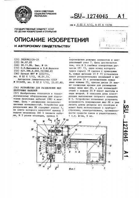 Устройство для разделения жил ленточных кабелей (патент 1274045)