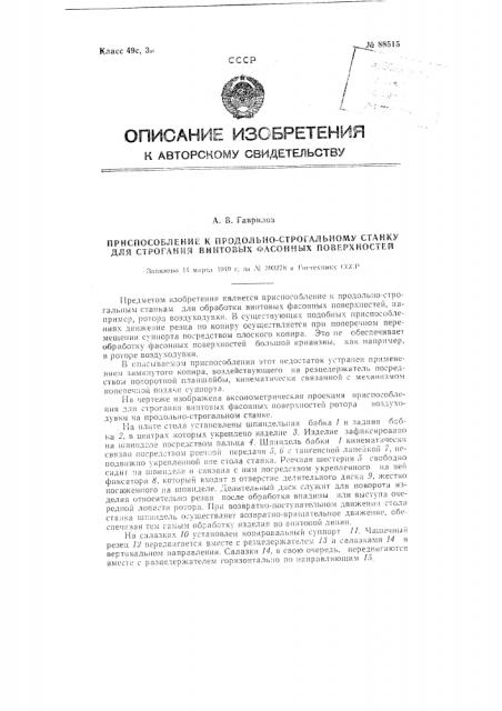 Копирное приспособление к продольно-строгальному станку для строгания винтовых фасонных поверхностей ротора воздуходувки (патент 88515)