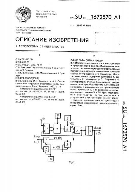 Дельта-сигма кодер (патент 1672570)