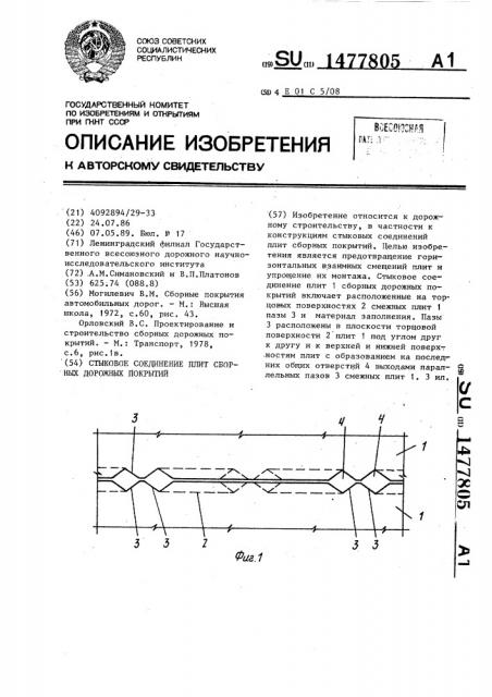 Стыковое соединение плит сборных дорожных покрытий (патент 1477805)