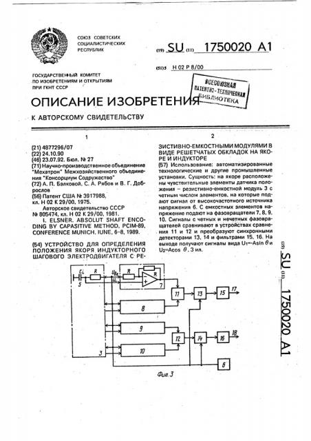 Устройство для определения положения якоря индукторного шагового электродвигателя с резистивно-емкостными модулями в виде решетчатых обкладок на якоре и индукторе (патент 1750020)