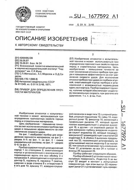 Прибор для определения прочности материалов (патент 1677592)