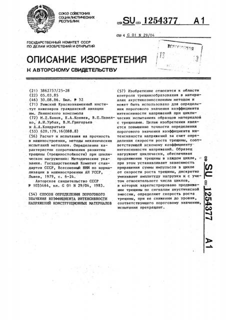 Способ определения порогового значения коэффициента интенсивности напряжений конструкционных материалов (патент 1254377)