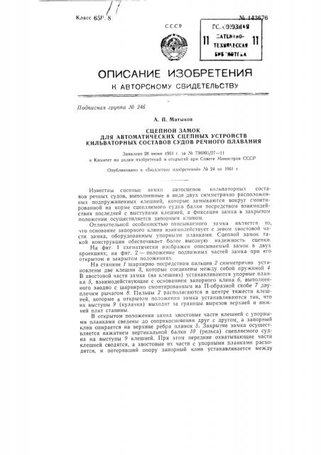 Сцепной замок для автоматических сцепных устройств кильватерных составов судов речного плавания (патент 143676)