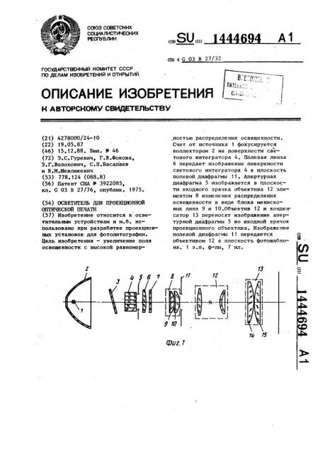 Осветитель для проекционной оптической печати (патент 1444694)