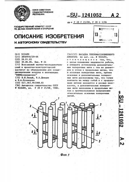Насадка тепломассобменного аппарата (патент 1241052)