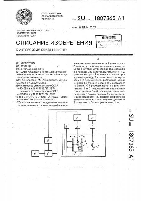 Устройство для определения влажности зерна в потоке (патент 1807365)