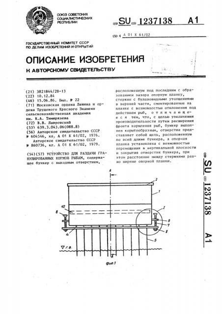 Устройство для раздачи гранулированных кормов рыбам (патент 1237138)