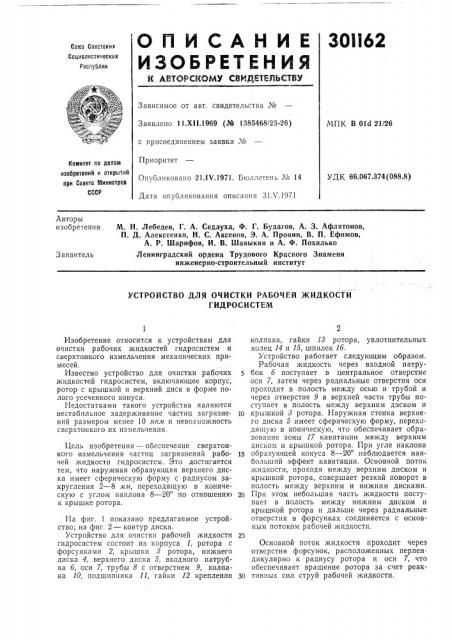 Устройство для очистки рабочей жидкости гидросистем (патент 301162)
