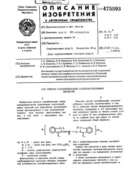 Способ сенсибилизации галогенсеребряных эмульсий (патент 475593)