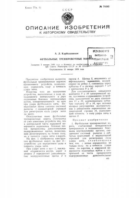 Футбольные тренировочные ворота (патент 78565)