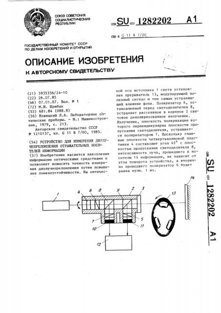 Устройство для измерения двулучепреломления отражательных носителей информации (патент 1282202)