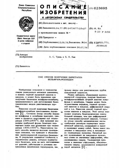 Способ получения биметалла вольфрам-молибден (патент 623695)