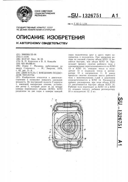 Двигатель с внешним подводом теплоты (патент 1326751)