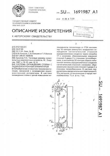 Система охлаждения стойки с радиоэлектронной аппаратурой (патент 1691987)