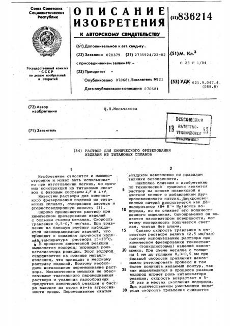 Раствор для химического фрезерованияизделий из титановых сплавов (патент 836214)