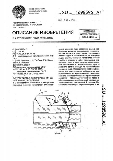 Устройство для прорезания щелей во льду водоемов (патент 1698596)