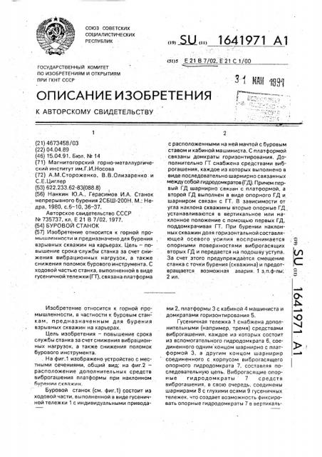 Буровой станок (патент 1641971)