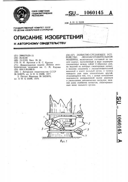 Захватно-срезающее устройство лесозаготовительной машины (патент 1060145)