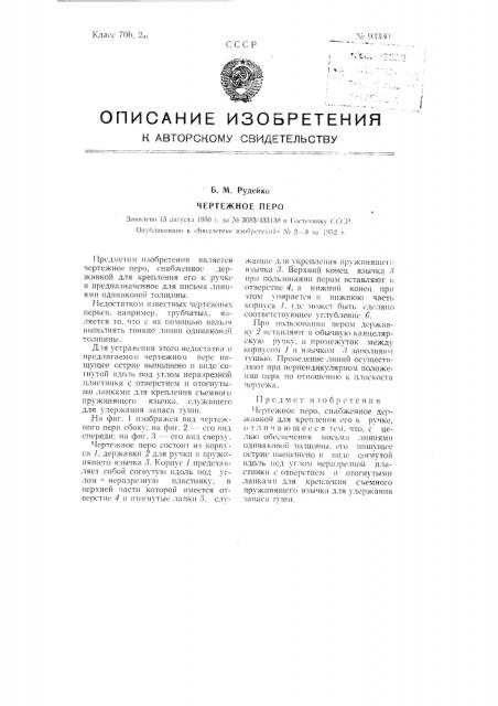 Чертежное перо (патент 93330)