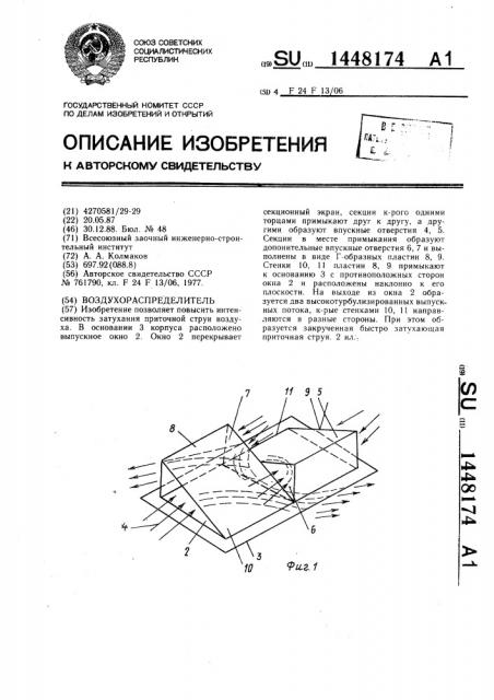 Воздухораспределитель (патент 1448174)