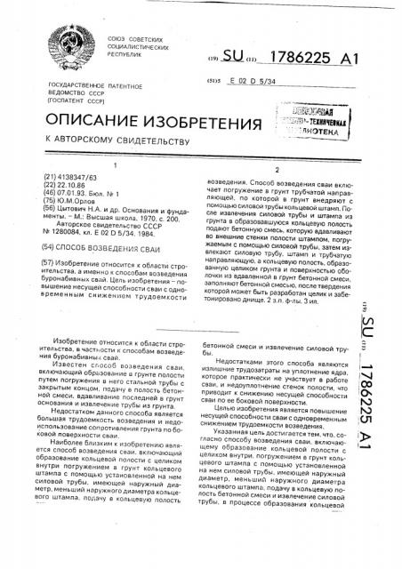 Способ возведения сваи (патент 1786225)