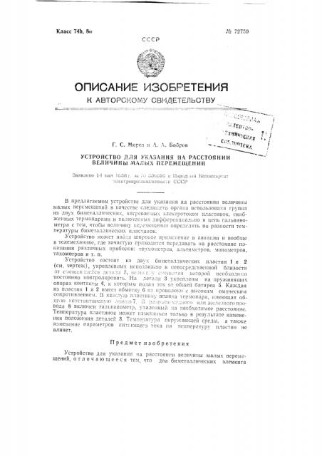 Устройство для указания на расстоянии величины малых перемещений (патент 72750)