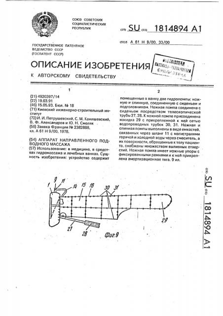 Аппарат направленного подводного массажа (патент 1814894)