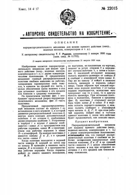 Парораспределительный механизм для машин прямого действия (напр., водяных насосов, компрессоров и т.д.) (патент 22015)