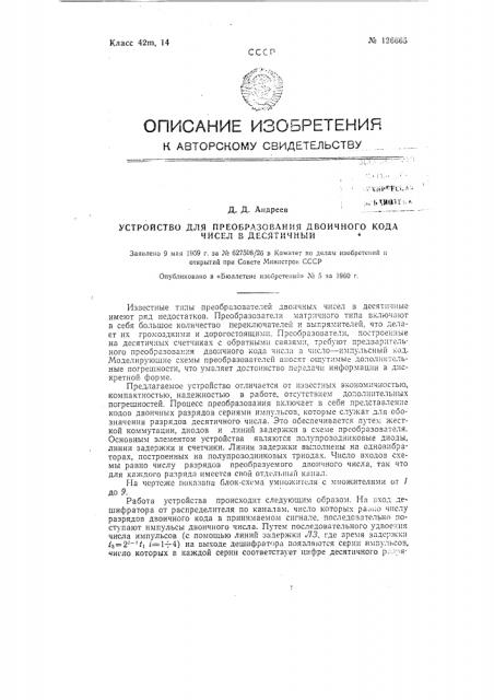 Устройство для преобразования двоичного кода чисел в десятичный (патент 126665)