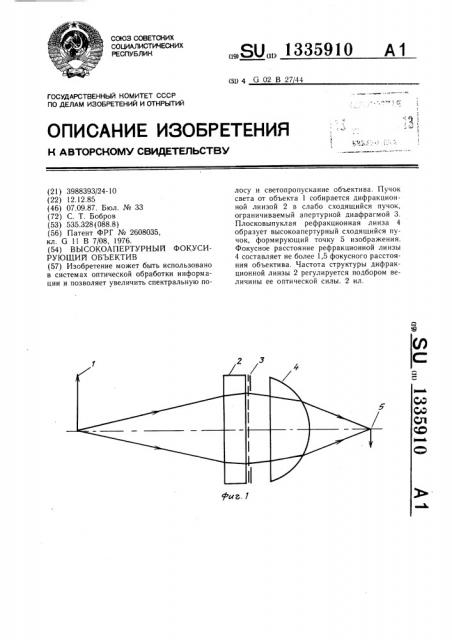 Высокоапертурный фокyсирующий объектив (патент 1335910)