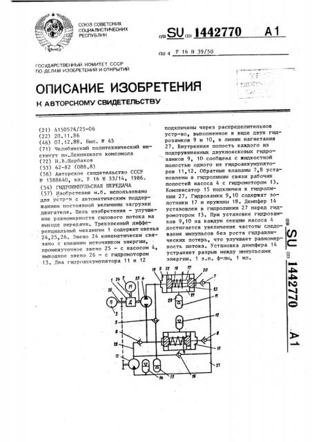 Гидроимпульсная передача (патент 1442770)