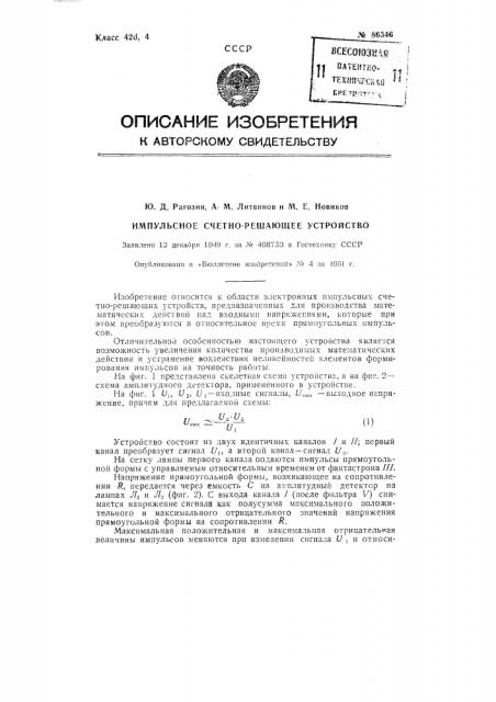 Импульсное счетно-решающее устройство (патент 86346)