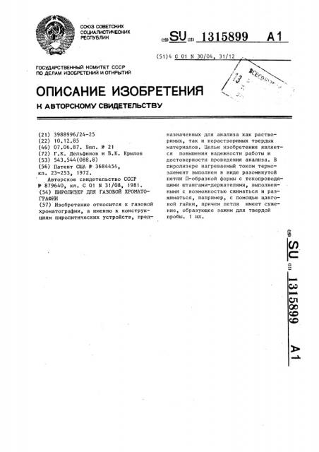 Пиролизер для газовой хроматографии (патент 1315899)